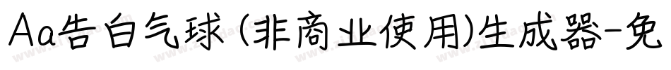 Aa告白气球 (非商业使用)生成器字体转换